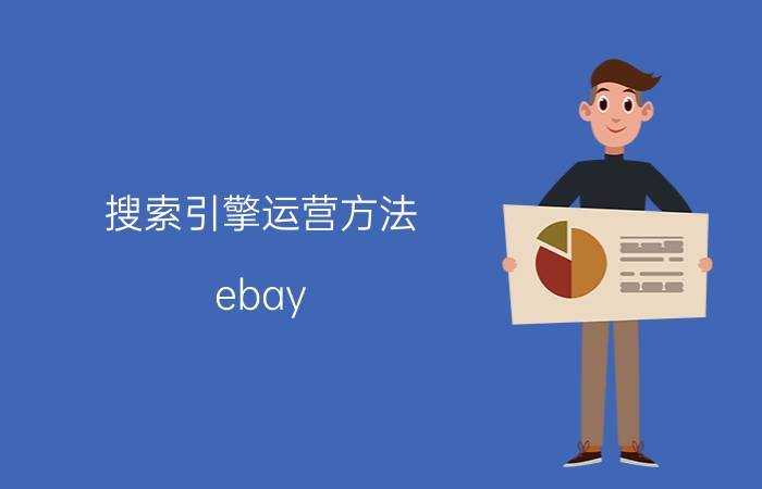 搜索引擎运营方法 ebay 运营思路？